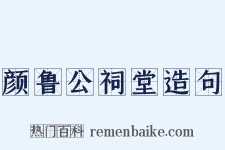 颜鲁公祠堂造句是什么意思的图片